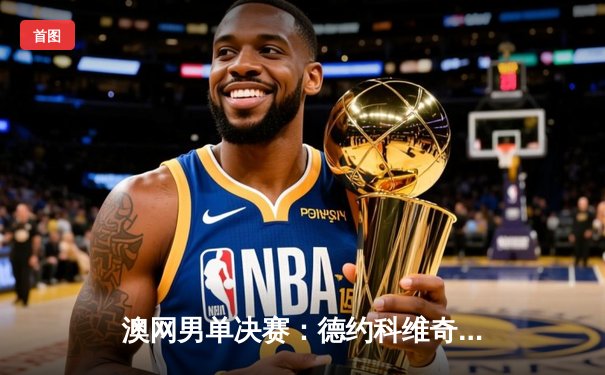 澳网男单决赛：德约科维奇逆转梅德韦杰夫，第24座大满贯刷新纪录