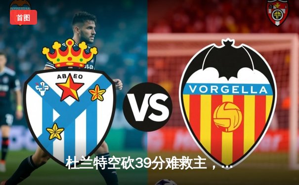 杜兰特空砍39分难救主，太阳加时惜败掘金止步三连胜