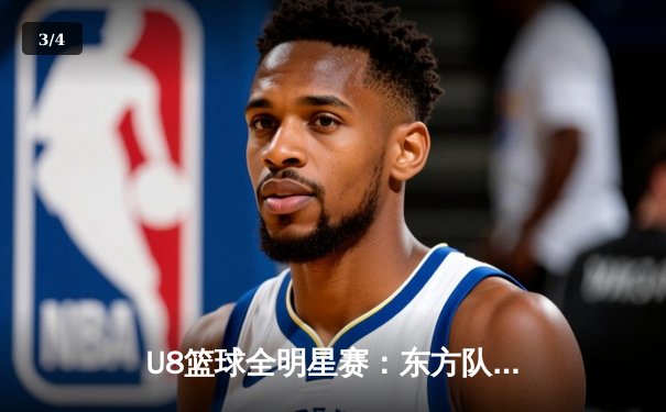 U8篮球全明星赛：东方队以128-125险胜西方队，新星李昊狂砍45分荣膺MVP - 3