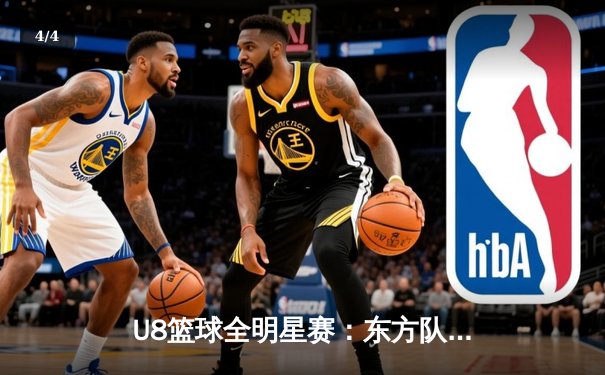 U8篮球全明星赛：东方队以128-125险胜西方队，新星李昊狂砍45分荣膺MVP - 4
