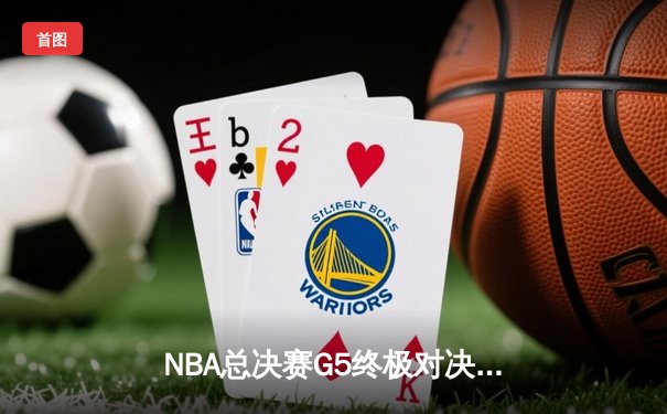 NBA总决赛G5终极对决：丹佛掘金主场加时险胜迈阿密热火，约基奇三双定江山