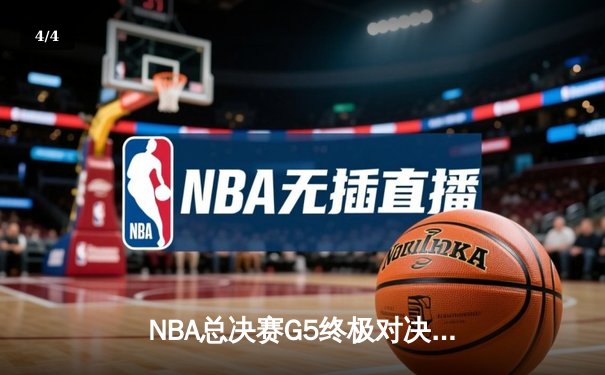 NBA总决赛G5终极对决：丹佛掘金主场加时险胜迈阿密热火，约基奇三双定江山 - 4