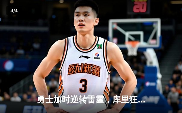 勇士加时逆转雷霆，库里狂砍42分创赛季新高 - 4