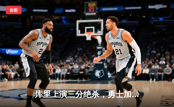 库里上演三分绝杀，勇士加时逆转雷霆，克莱伤愈复出贡献关键三分