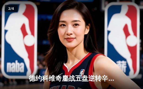 德约科维奇鏖战五盘逆转辛纳 第11次问鼎澳网创历史纪录 - 2