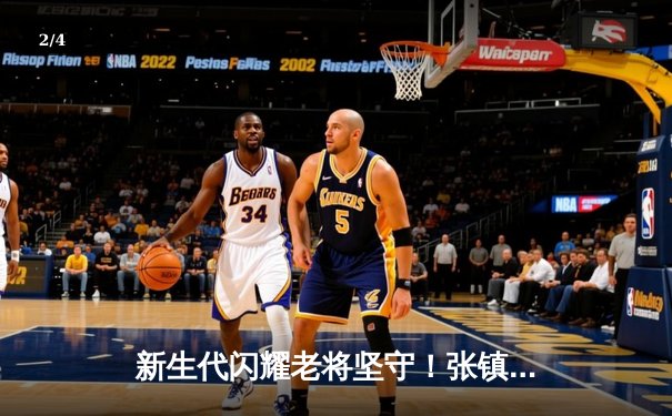 新生代闪耀老将坚守！张镇麟37分创生涯新高，辽宁本钢加时险胜广东宏远 - 2