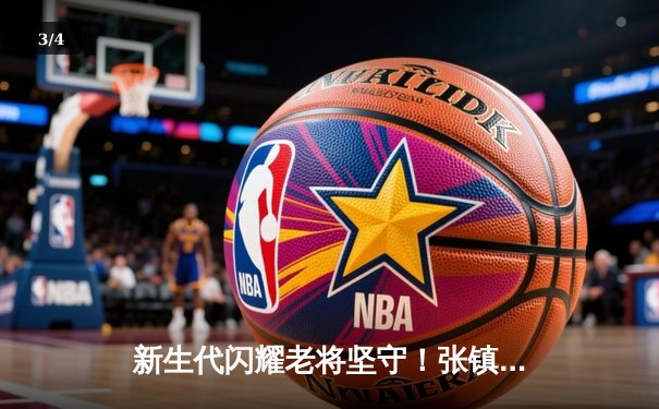 新生代闪耀老将坚守！张镇麟37分创生涯新高，辽宁本钢加时险胜广东宏远 - 3