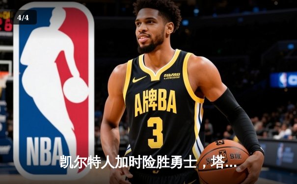 凯尔特人加时险胜勇士，塔图姆44分创赛季新高 - 4