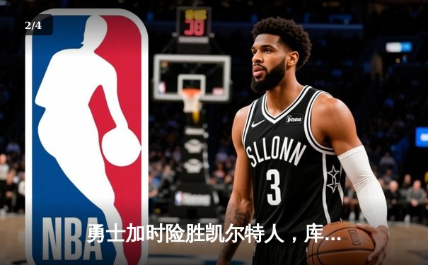 勇士加时险胜凯尔特人，库里狂砍43分率队逆转 - 2