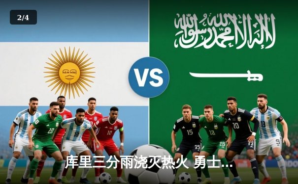 库里三分雨浇灭热火 勇士主场加时险胜迎三连胜 - 2