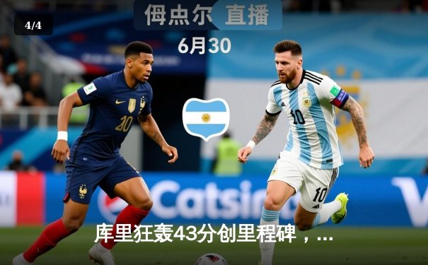 库里狂轰43分创里程碑，勇士加时险胜凯尔特人，总决赛悬念再起 - 4