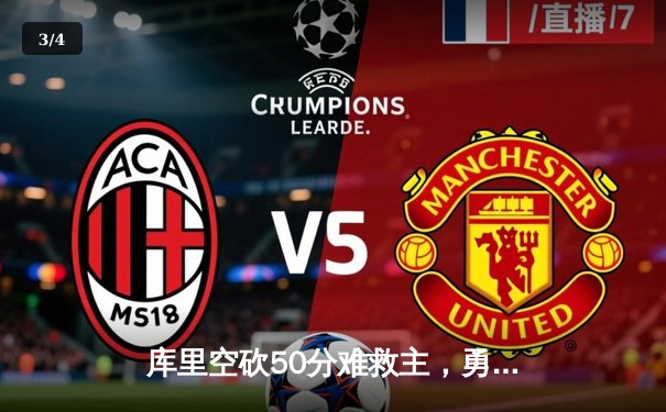 库里空砍50分难救主，勇士加时惜败凯尔特人，总决赛悬念再起 - 3