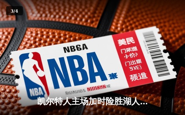 凯尔特人主场加时险胜湖人，塔图姆狂砍44分献关键绝平 - 3