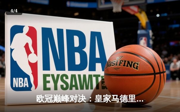 欧冠巅峰对决：皇家马德里3-1力克多特蒙德，维尼修斯双响锁定第15冠 - 4