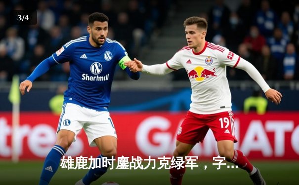 雄鹿加时鏖战力克绿军，字母哥44+14主宰关键战役 - 3