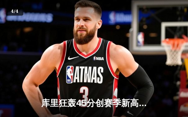 库里狂轰45分创赛季新高 勇士加时险胜凯尔特人捍卫主场 - 4