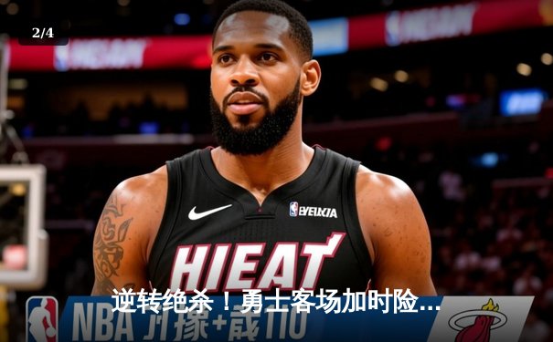 逆转绝杀！勇士客场加时险胜凯尔特人，库里43分捍卫卫冕冠军荣耀 - 2