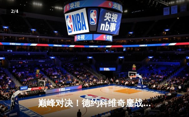 巅峰对决！德约科维奇鏖战五盘险胜阿尔卡拉斯，第七次加冕温网冠军 - 2