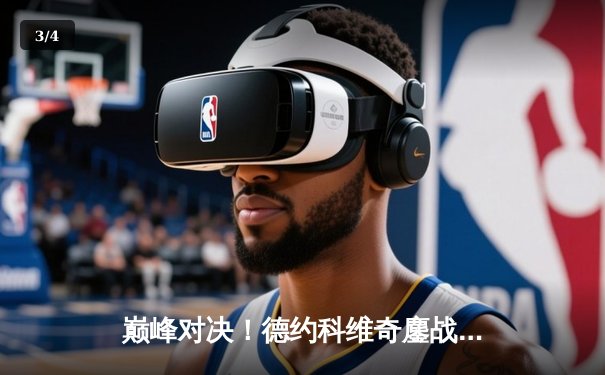 巅峰对决！德约科维奇鏖战五盘险胜阿尔卡拉斯，第七次加冕温网冠军 - 3