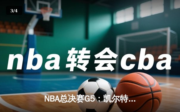 NBA总决赛G5：凯尔特人逆转独行侠夺赛点，塔图姆31+11率队加时险胜 - 3