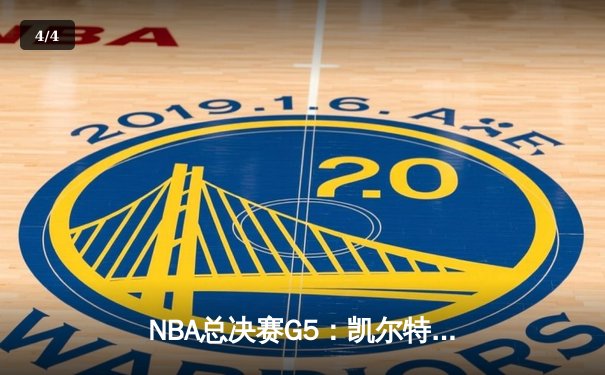 NBA总决赛G5：凯尔特人逆转独行侠夺赛点，塔图姆31+11率队加时险胜 - 4