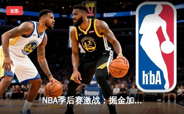 NBA季后赛激战：掘金加时险胜森林狼 约基奇35+15+10再创三双神迹
