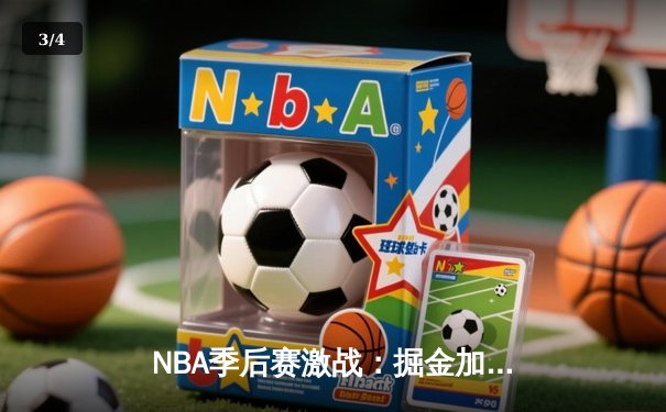 NBA季后赛激战：掘金加时险胜森林狼 约基奇35+15+10再创三双神迹 - 3
