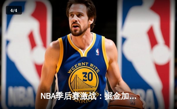 NBA季后赛激战：掘金加时险胜森林狼 约基奇35+15+10再创三双神迹 - 4