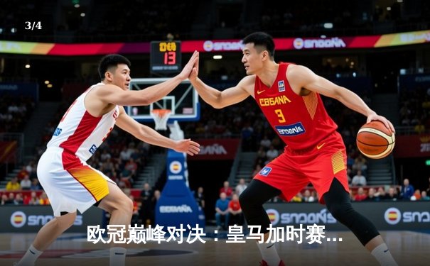 欧冠巅峰对决：皇马加时赛3-2逆转拜仁，维尼修斯双响闪耀伯纳乌 - 3