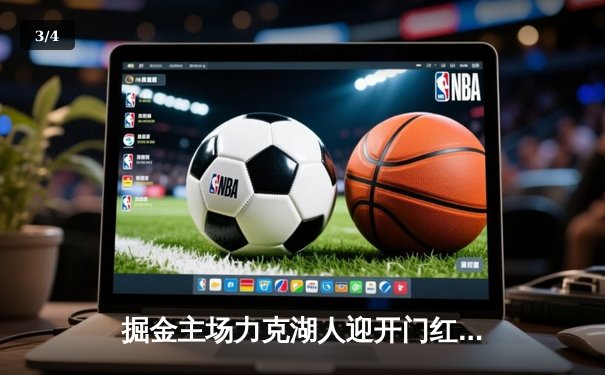 掘金主场力克湖人迎开门红，约基奇32+12+7统治内线 - 3