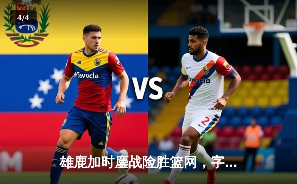 雄鹿加时鏖战险胜篮网，字母哥44分14篮板制霸内线 - 4