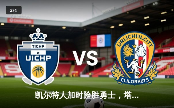 凯尔特人加时险胜勇士，塔图姆44分创赛季新高 - 2