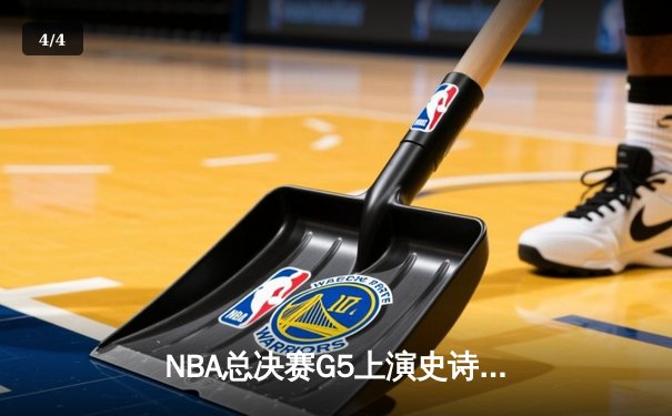 NBA总决赛G5上演史诗逆转 掘金加时险胜热火夺赛点 - 4