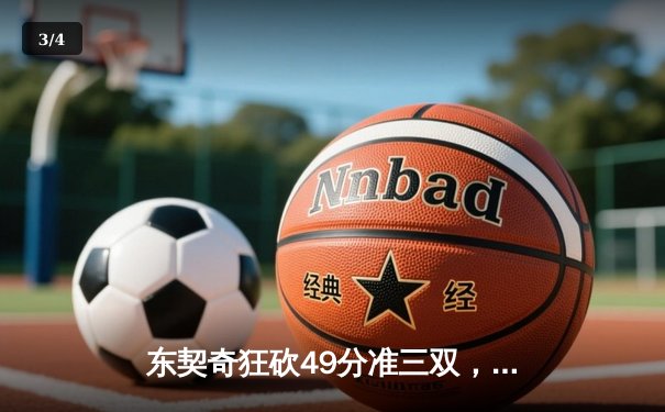 东契奇狂砍49分准三双，独行侠主场加时险胜篮网 - 3