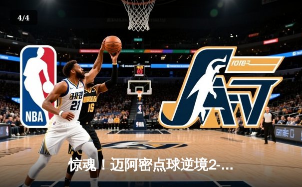 惊魂！迈阿密点球逆境2-1险胜休斯顿，梅西点球绝杀，苏神加时致命一击 - 4