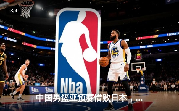 中国男篮亚预赛惜败日本，88年主场不败金身告破 - 3