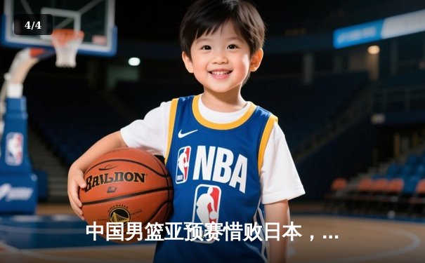 中国男篮亚预赛惜败日本，88年主场不败金身告破 - 4