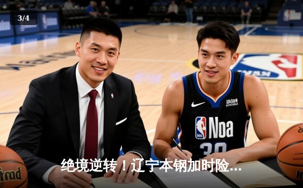 绝境逆转！辽宁本钢加时险胜广东东莞大益，总决赛悬念再起 - 3