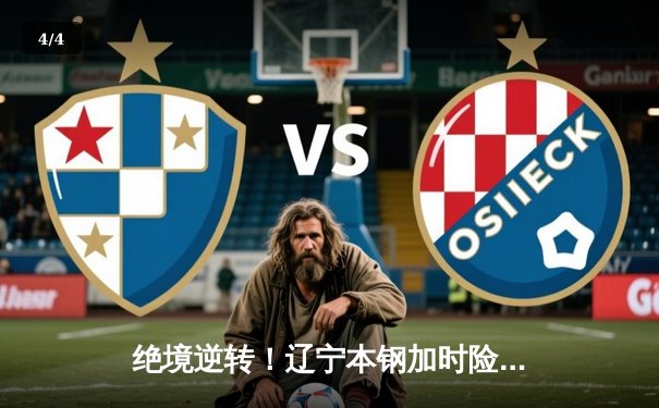 绝境逆转！辽宁本钢加时险胜广东东莞大益，总决赛悬念再起 - 4