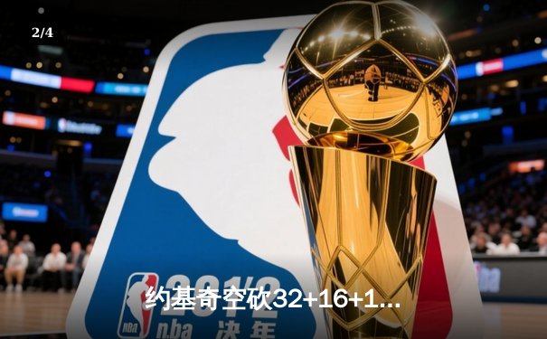 约基奇空砍32+16+11难救主，掘金加时憾负森林狼总比分2-3落后 - 2