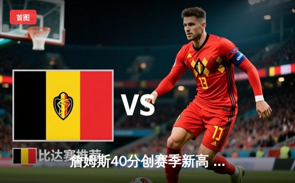 詹姆斯40分创赛季新高 湖人加时险胜勇士锁定季后赛席位