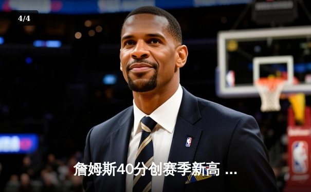 詹姆斯40分创赛季新高 湖人加时险胜勇士锁定季后赛席位 - 4