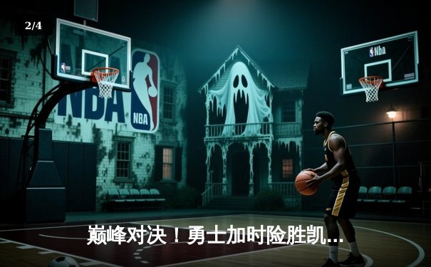 巅峰对决！勇士加时险胜凯尔特人，库里狂砍43分创赛季新高 - 2