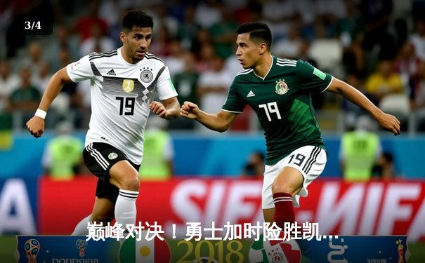 巅峰对决！勇士加时险胜凯尔特人，库里狂砍43分创赛季新高 - 3