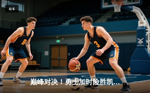 巅峰对决！勇士加时险胜凯尔特人，库里狂砍43分创赛季新高 - 4