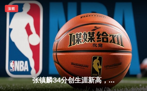 张镇麟34分创生涯新高，辽宁本钢加时险胜广东宏远取开门红