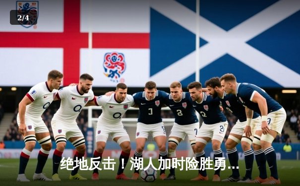 绝地反击！湖人加时险胜勇士，詹姆斯狂砍三双主宰关键战役 - 2