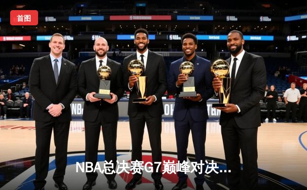 NBA总决赛G7巅峰对决：凯尔特人险胜勇士夺第18冠，塔图姆荣膺FMVP