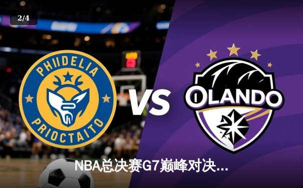 NBA总决赛G7巅峰对决：凯尔特人险胜勇士夺第18冠，塔图姆荣膺FMVP - 2