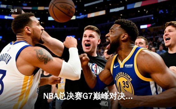 NBA总决赛G7巅峰对决：凯尔特人险胜勇士夺第18冠，塔图姆荣膺FMVP - 3